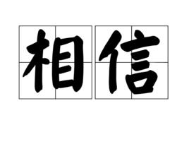 相信[漢語詞義]