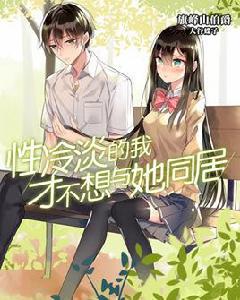 性冷淡的我才不想與她同居 性冷淡的我才不想與她同居