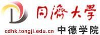 同濟大學中德學院 同濟大學中德學院