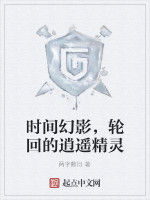 時間幻影,輪迴的逍遙精靈 時間幻影,輪迴的逍遙精靈