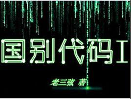 國別代碼 國別代碼