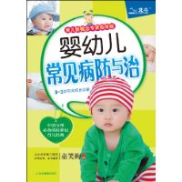 嬰幼兒常見病防與治 嬰幼兒常見病防與治