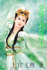 穿越之調皮郡主 穿越之調皮郡主