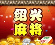 紹興麻將 紹興麻將