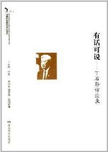 有話可說:丁石孫訪談錄 有話可說:丁石孫訪談錄