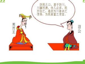 召公諫厲王弭謗 召公諫厲王弭謗