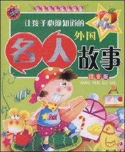 讓孩子必須知道的外國名人故事