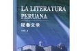 《秘魯文學》 《秘魯文學》