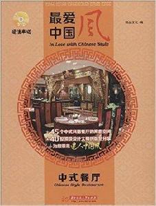 最愛中國風:中式餐廳 最愛中國風:中式餐廳