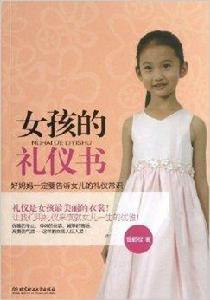 女孩的禮儀書 女孩的禮儀書