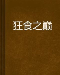 狂食之巔 狂食之巔