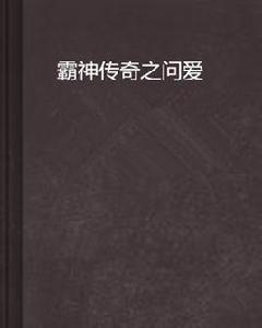霸神傳奇之問愛