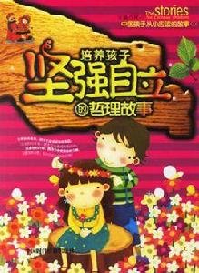 培養孩子堅強自立的哲理故事 培養孩子堅強自立的哲理故事