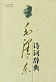 《毛澤東詩詞辭典》
