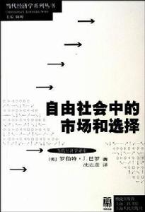 自由社會中的市場與選擇 自由社會中的市場與選擇
