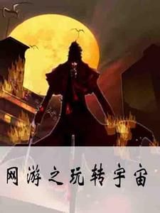 網遊之玩轉宇宙 網遊之玩轉宇宙