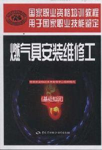 燃氣具安裝維修工 燃氣具安裝維修工