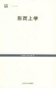亞里士多德的形上學導論 亞里士多德的形上學導論