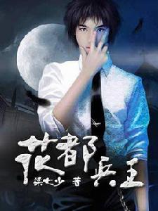 花都兵王[【塔讀文學網】梁七少作品]