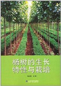 楊樹的生長特性與栽培 楊樹的生長特性與栽培