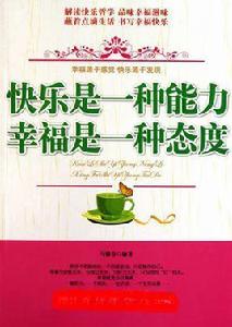 快樂是一種能力,幸福是一種態度 快樂是一種能力,幸福是一種態度