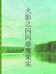 火影之閃閃惡魔果實