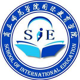 商丘師範學院國際教育學院 商丘師範學院國際教育學院