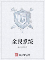 全民系統 全民系統