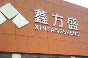 北京鑫方盛 北京鑫方盛