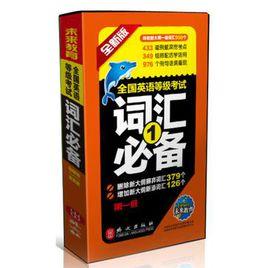 全國英語等級考試辭彙必備 全國英語等級考試辭彙必備