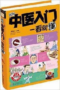 圖解中醫入門一看就懂 圖解中醫入門一看就懂