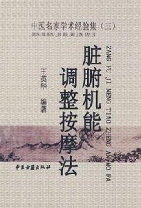 臟腑機能調整按摩法 臟腑機能調整按摩法