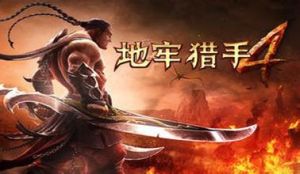 地牢獵人 地牢獵人