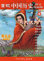 重現中國歷史:大漢天下 重現中國歷史:大漢天下