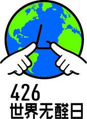 世界無醛日 世界無醛日