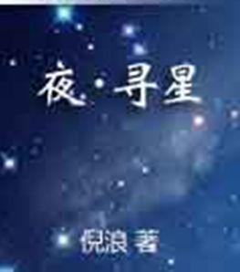 夜尋星 夜尋星