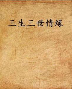 三生三世情緣 三生三世情緣