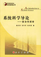 系統科學導論——複雜性探索 系統科學導論——複雜性探索