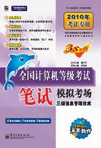 計算機等級考試三級信息管理