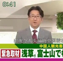 日本斥中國遊客 日本斥中國遊客