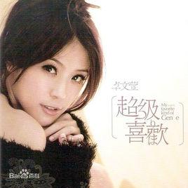 超級喜歡[卓文萱演唱歌曲]