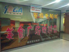 賽格電腦城美食廣場 賽格電腦城美食廣場