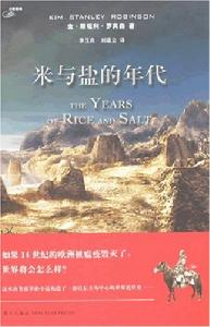 米與鹽的年代 米與鹽的年代
