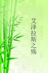 艾澤拉斯之殤 艾澤拉斯之殤