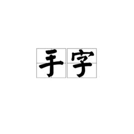 手字 手字