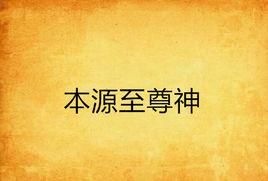 本源至尊神 本源至尊神