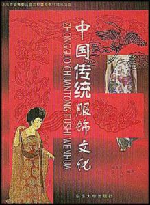 中國傳統服飾文化 中國傳統服飾文化