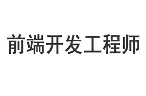 前端開發工程師 前端開發工程師