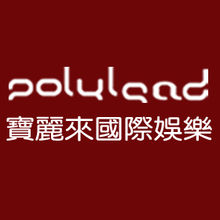 寶麗來國際娛樂有限公司