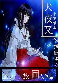 犬夜叉小說版 犬夜叉小說版